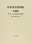 日本災害資料集<水害編第5巻> 北上川流域水害実態調査