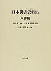 日本災害資料集<水害編第7巻> 昭和二十二年東京都水災誌