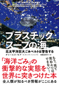 プラスチックスープの海～北太平洋巨大ごみベルトは警告する～