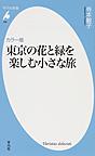 東京の花と緑を楽しむ小さな旅: カラー版 (平凡社新書, 652)