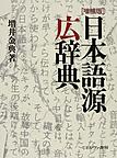 日本語源広辞典, 増補版