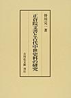 正倉院文書と古代中世史料の研究