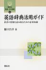 英語辞典活用ガイド (開拓社言語・文化選書, 35)