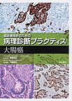 癌診療指針のための病理診断プラクティス 大腸癌