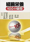 経腸栄養100の疑問
