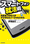 スマートフォン就活術 ―内定をつかむ人のデジタル&ソーシャルスキル―