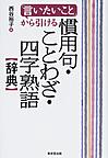 「言いたいこと」から引ける慣用句・ことわざ・四字熟語辞典