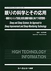 眠りの科学とその応用～睡眠のセンシング技術と良質な睡眠の確保に向けての研究開発～(バイオテクノロジーシリーズ)　(電子版/PDF)