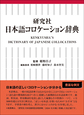 研究社日本語コロケーション辞典