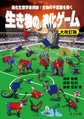 生き物の進化ゲーム