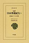 完訳日本奥地紀行: 3 北海道・アイヌの世界 (東洋文庫, 828)