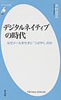 デジタルネイティブの時代　なぜメールをせ