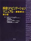 呼吸リハビリテーションマニュアル～運動療法～ 第2版