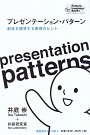 プレゼンテーション・パターン: 創造を誘発する表現のヒント 