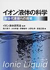 イオン液体の科学: 新世代液体への挑戦