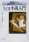 ちくま小説入門