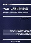 セルロース利用技術の最先端(新材料・新素材シリーズ)　(電子版/PDF)