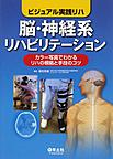 脳・神経系リハビリテーション～カラー写真でわかるリハの根拠と手技のコツ～(ビジュアル実践リハ)