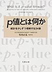 p値とは何か～統計を少しずつ理解する34章～