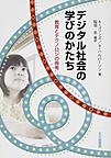 デジタル社会の学びのかたち～教育とテクノロジの再考～