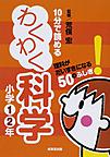 10分で読めるわくわく科学＜小学1・2年＞