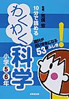 10分で読めるわくわく科学＜小学5・6年＞