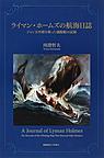 ライマン・ホームズの航海日誌: ジョン万次郎を救った捕鯨船の記録