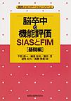 脳卒中の機能評価～SIASとFIM～<基礎編>(実践リハビリテーション・シリーズ)