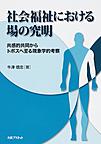 社会福祉における場の究明～共感的共同からトポスへ至る現象学的考察～(電子版/PDF)