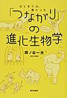 「つながり」の進化生物学