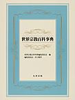 世界宗教百科事典(電子版/PDF)