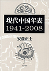 現代中国年表 ―1941-2008―