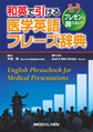 和英で引ける医学英語フレーズ辞典～もうプレゼンで困らない!～