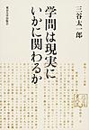 学問は現実にいかに関わるか