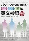 パターンでうまく書ける!看護・医療・福祉の英文抄録作成術