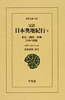 完訳日本奥地紀行: 4 東京－関西－伊勢　日本の国政 (東洋文庫, 833)