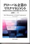 グローバル企業のリスクマネジメント