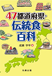 47都道府県・伝統食百科