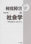 軽度障害の社会学