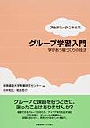 グループ学習入門 (アカデミック・スキルズ)