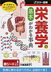 栄養学の基本がわかる事典～カラー図解～