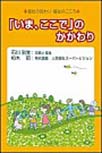 「いま、ここで」のかかわり(福祉の役わり・福祉のこころ)