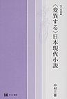 〈変異する〉日本現代小説