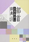 部首ときあかし辞典