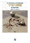 【MeL】宇宙の神秘 ―五つの正立体による宇宙形状誌―