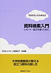 資料検索入門: レポート・論文を書くために (アカデミック・スキルズ)