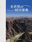 全世界の河川事典