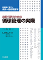 麻酔科医のための循環管理の実際て