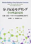 分子反応モデリング　その理論と応用 －石油・石炭・バイオマスの高度利用に向けて－