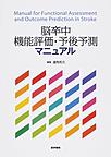 脳卒中機能評価・予後予測マニュアル